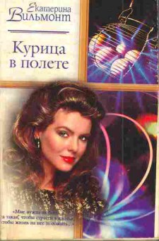 Книга Вильмонт Е. Курица в полёте, 11-5052, Баград.рф